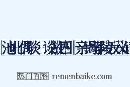 池北偶谈·谈故四·亲谒孝陵反义词是什么意思的图片